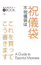 【中古】祝儀袋不祝儀袋はこれを買ってこう書きます / 小学館