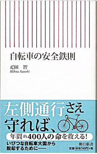 【中古】自転車の安全鉄則 / 疋田智