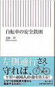 【中古】自転車の安全鉄則 / 疋田智