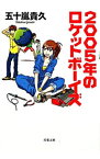 【中古】2005年のロケットボーイズ　（青春3部作2） / 五十嵐貴久