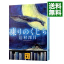 【中古】【全品10倍！2/25限定】凍りのくじら / 辻村深月