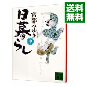 【中古】日暮らし（ぼんくらシリーズ2） 中/ 宮部みゆき