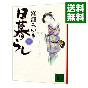 【中古】日暮らし（ぼんくらシリーズ2） 下/ 宮部みゆき