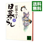 【中古】【全品10倍！3/25限定】日暮らし（ぼんくらシリーズ2） 下/ 宮部みゆき