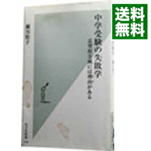 中学受験の失敗学−志望校全滅には理由がある− / 瀬川松子