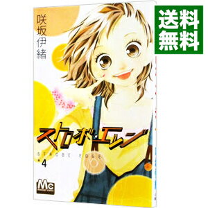 【中古】ストロボ・エッジ 4/ 咲坂伊緒