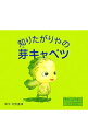 【中古】知りたがりやの芽キャベツ / 天野喜孝