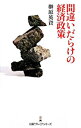 &nbsp;&nbsp;&nbsp; 間違いだらけの経済政策 新書 の詳細 出版社: 日本経済新聞出版社 レーベル: 日経プレミアシリーズ 作者: 榊原英資 カナ: マチガイダラケノケイザイセイサク / サカキバラエイスケ サイズ: 新書 ISBN: 9784532260255 発売日: 2008/11/01 関連商品リンク : 榊原英資 日本経済新聞出版社 日経プレミアシリーズ