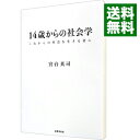 【中古】14歳からの社会学 / 宮台真司