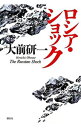 【中古】ロシア・ショック / 大前研一
