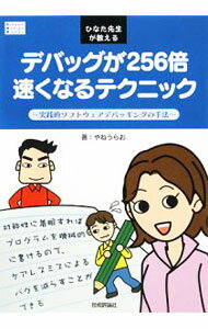 【中古】ひなた先生が教えるデバッグが256倍速くなるテクニック / やねうらお