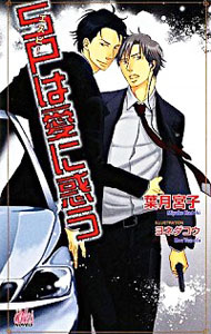 【中古】SPは愛に惑う / 葉月宮子 ボーイズラブ小説(3)