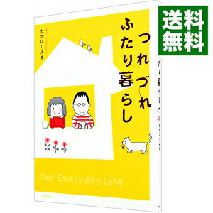 【中古】つれづれふたり暮らし / たかはしみき