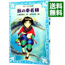 【中古】獣の奏者(1) 闘蛇編 上 【青い鳥文庫】 / 上橋菜穂子