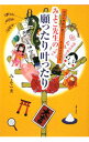 【中古】みよこ先生の願ったり叶ったり / こいけみよこ
