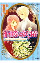 【中古】伯爵と妖精 紳士淑女のための愛好者読本(伯爵と妖精シリーズ17) / 谷瑞恵