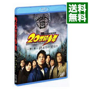 【中古】【Blu－ray】20世紀少年　第1章　終わりの始まり / 堤幸彦【監督】