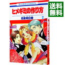 【中古】ヒメギミの作り方 2/ 和泉明日香