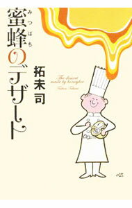 【中古】蜜蜂のデザート / 拓未司