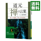 【中古】道元「禅」の言葉 / 境野勝悟