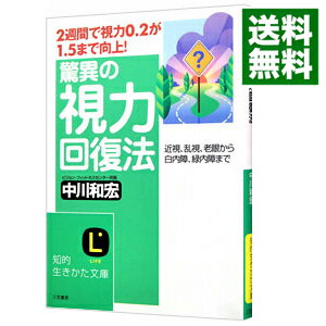 【中古】驚異の視力回復法 / 中川和宏