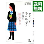 【中古】女の子が幸せになる子育て / 漆紫穂子