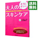 【中古】本当に正しい大人のスキンケア / 吉木伸子