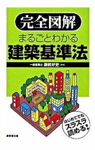 【中古】完全図解まるごとわかる建築基準法 / 御前好史