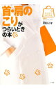 【中古】首・肩のこりがつらいときの本 / 対馬ルリ子