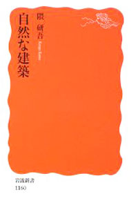 【中古】自然な建築 / 隈研吾