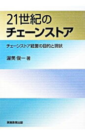 【中古】21世紀のチェーンストア / 渥美俊一