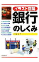 【中古】銀行のしくみ / 戸谷圭子