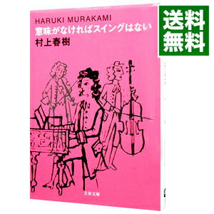 【中古】意味がなければスイングはない / 村上春樹