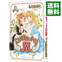 【中古】コルセットに翼 3/ もとなおこ
