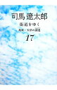 【中古】街道をゆく(17)−島原 天草の諸道−【新装版】 / 司馬遼太郎