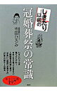 【中古】しきたり以前の冠婚葬祭の常識 / 市田ひろみ