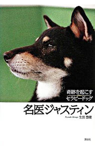 【中古】名医ジャスティン / 生長豊健