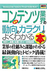 【中古】最新コンテンツ業界の動向とカラクリがよくわかる本 / 中野明