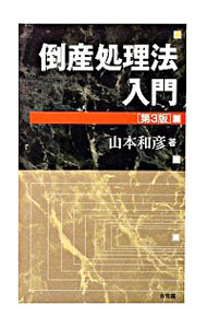 【中古】倒産処理法入門 【第3版】 / 山本和彦