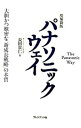 【中古】パナソニックウェイ / 長田貴仁
