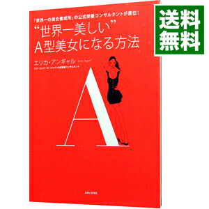 【中古】“世界一美しい”A型美女になる方法−「世界一の美女養成所」の公式栄養コンサルタントが直伝！− / エリカ・アンギャル