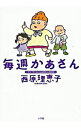 【中古】毎週かあさん-サイバラくろにくる2004-2008- / 西原理恵子