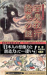 【中古】百鬼夜行絵巻の謎 / 小松和彦のサムネイル