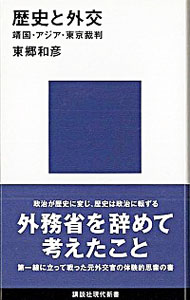 【中古】歴史と外交−靖国・アジア・東京裁判− / 東郷和彦