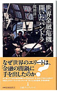 【中古】世界金融危機開いたパンドラ / 滝田洋一