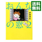 【中古】おんなの窓 2/ 伊藤理佐