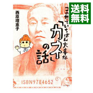 【中古】この世でいちばん大事な「カネ」の話 / 西原理恵子