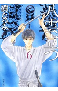 【中古】八雲立つ 6/ 樹なつみ