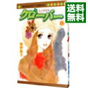 【中古】クローバー 21/ 稚野鳥子