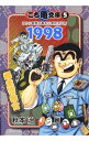 【中古】こち亀文庫(5)−こちら葛飾区亀有公園前派出所　1998　暴走警察官− / 秋本治